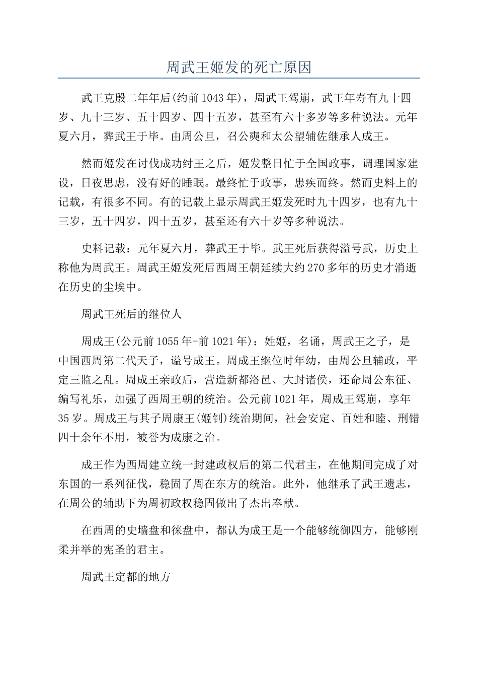 周武王姬发的死亡原因_第1页