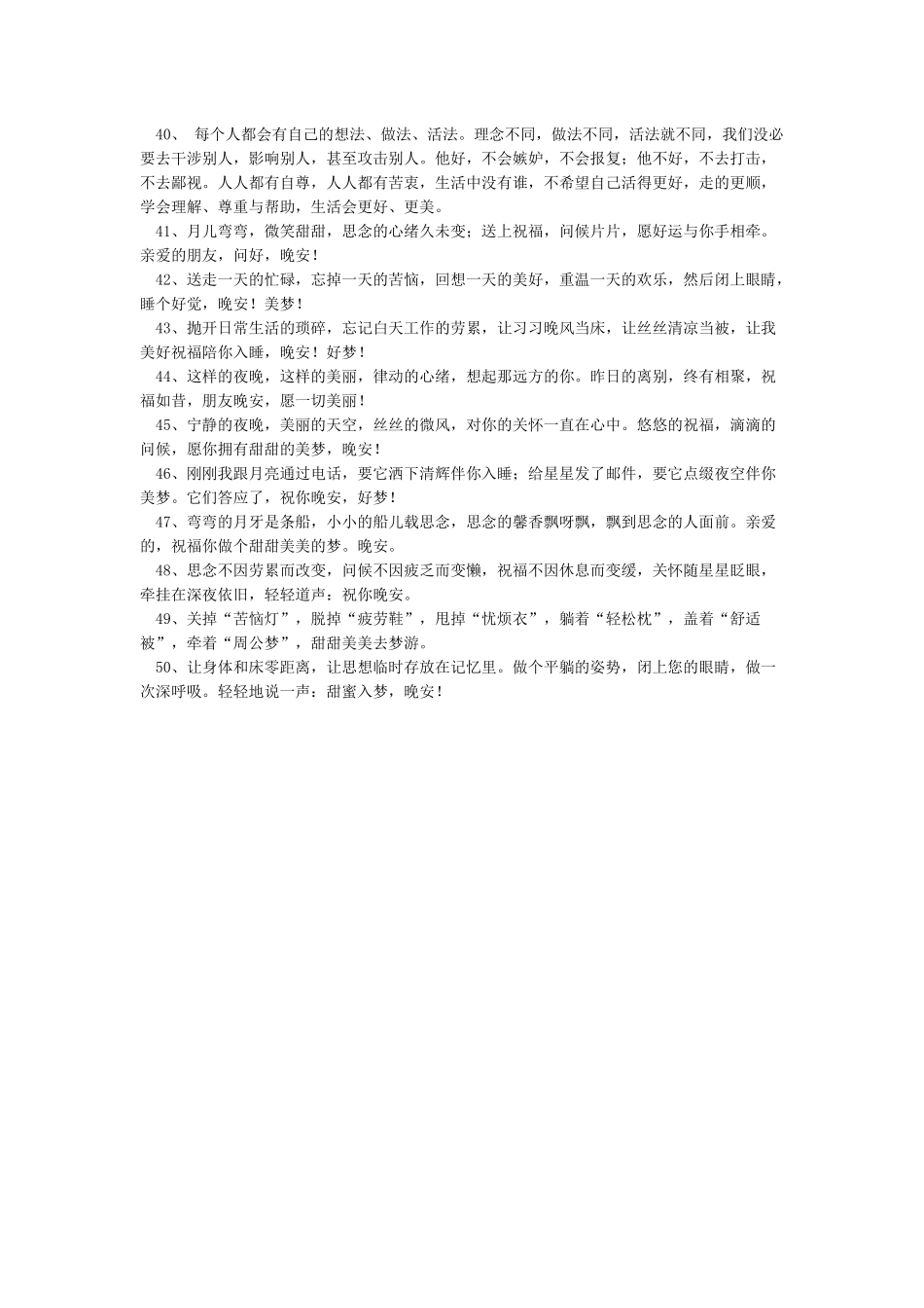 周末晚安心语优美的语句_第3页