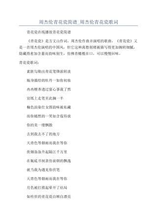 周杰伦青花瓷简谱-周杰伦青花瓷歌词