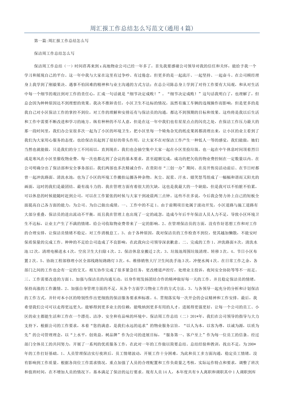 周汇报工作总结怎么写范文_第1页