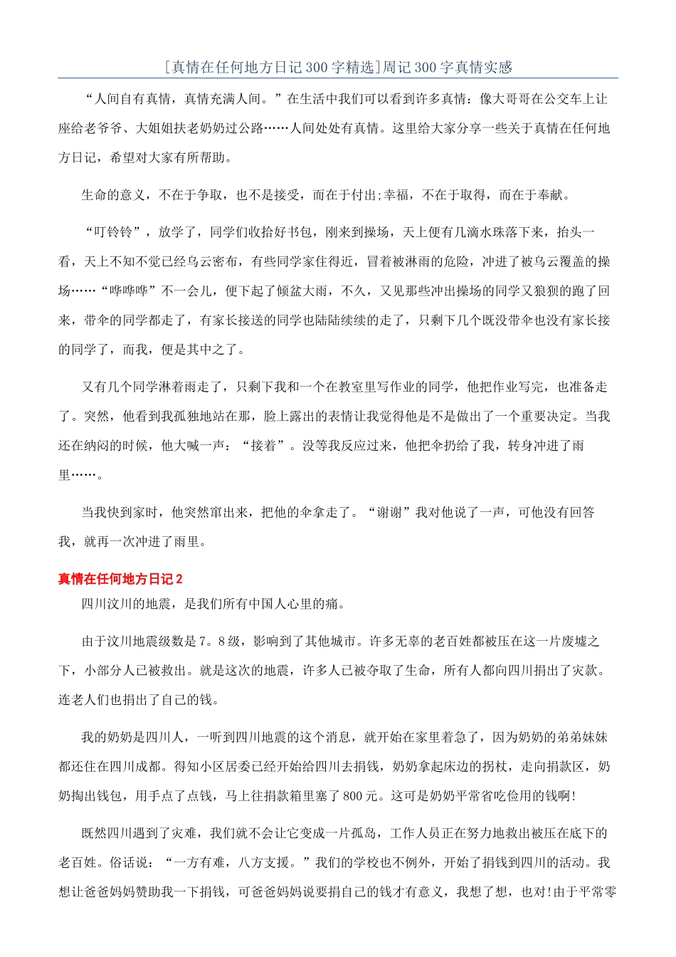 周记300字真情实感_第1页