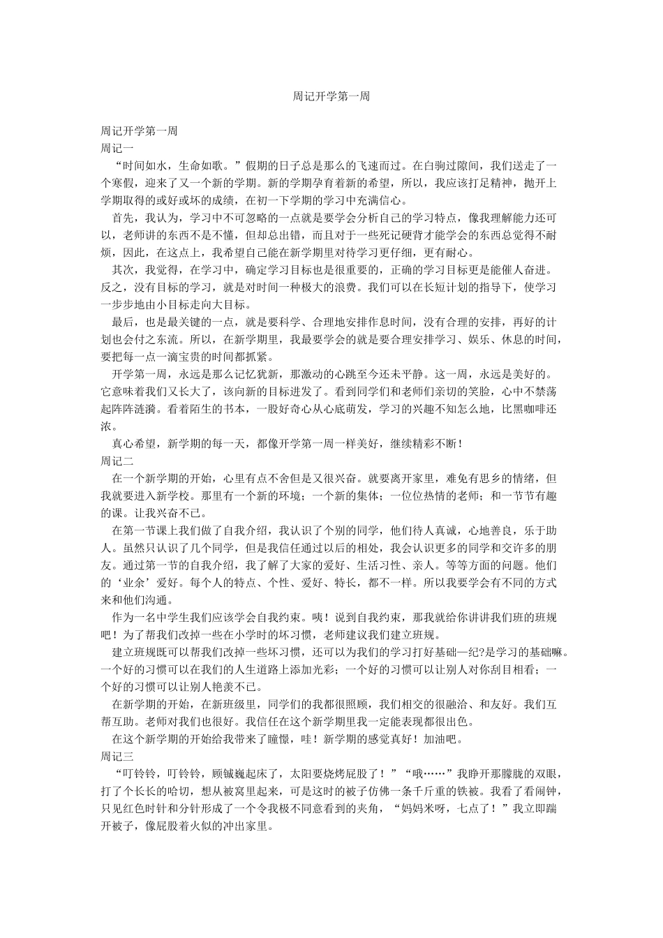 周记开学第一周_第1页