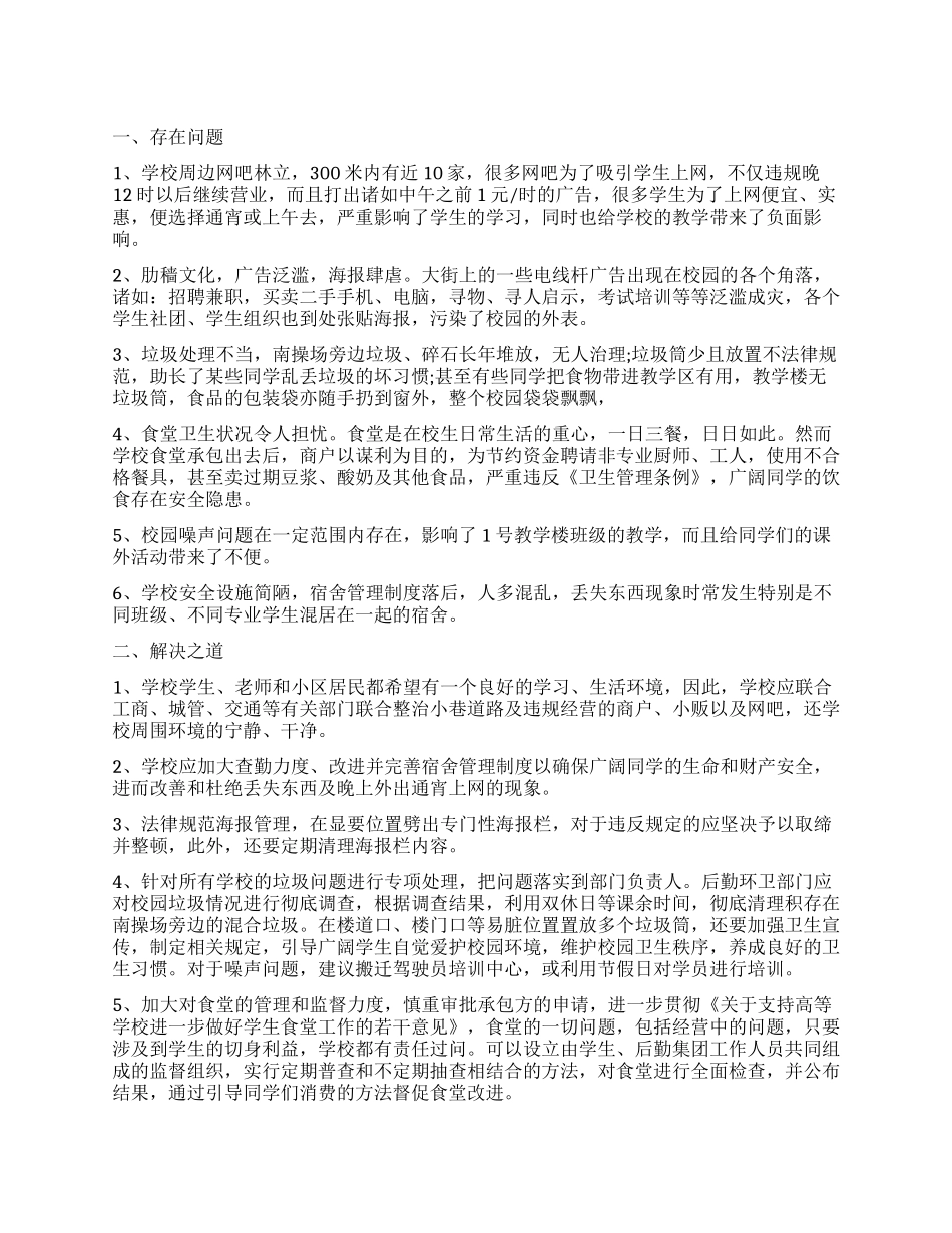 周边环境调查报告3篇_第1页