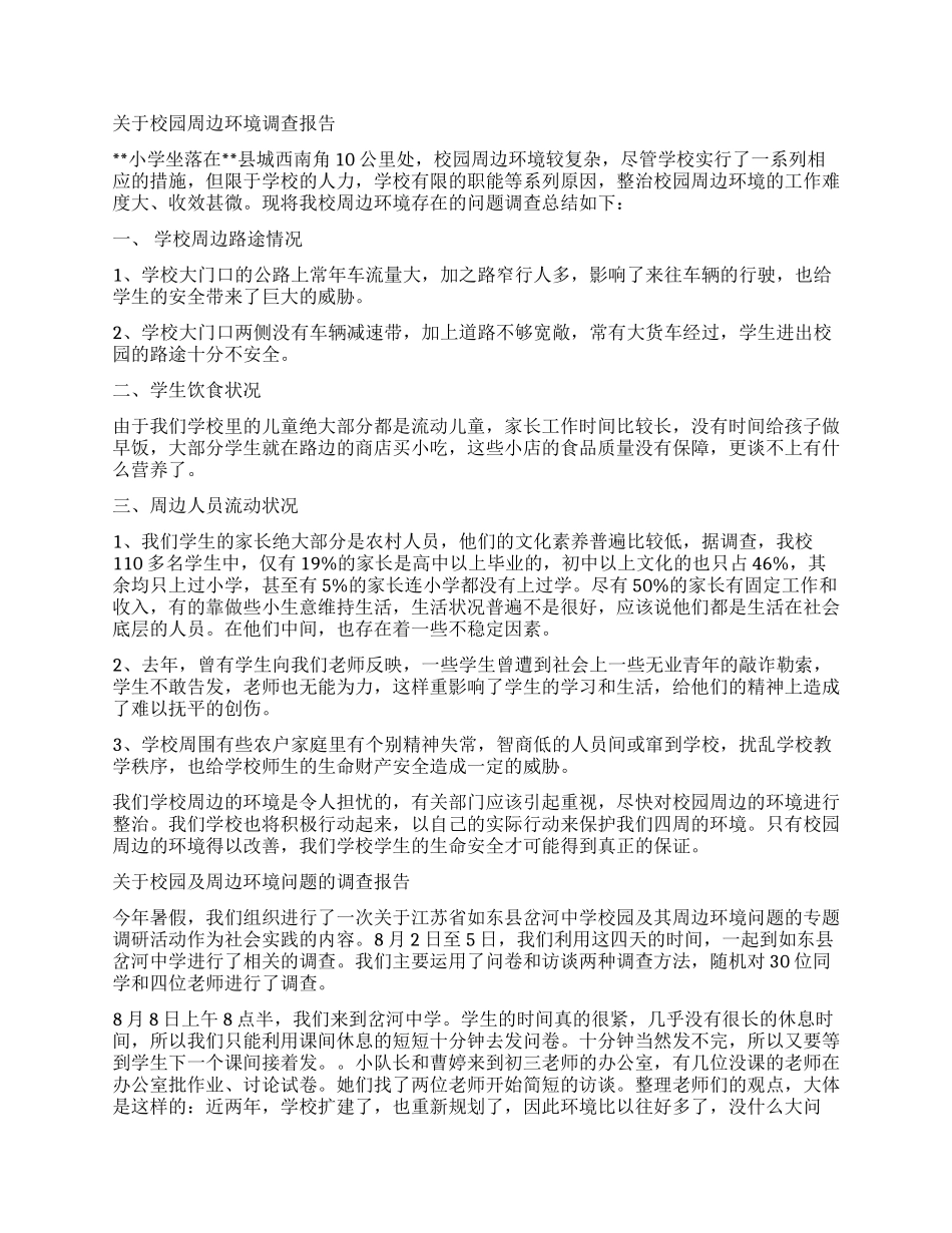周边环境调查报告3篇_第2页