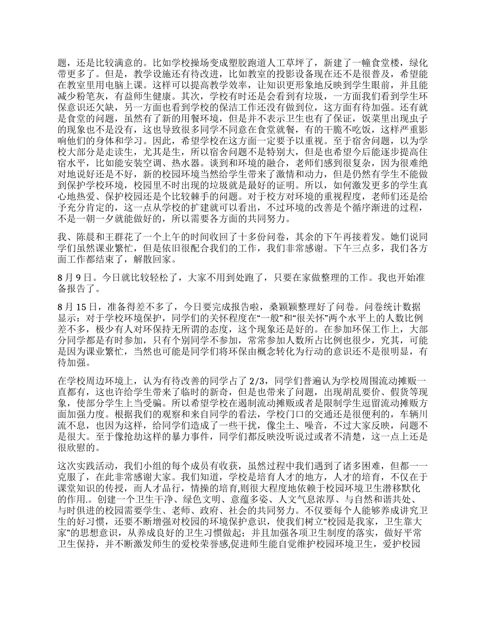 周边环境调查报告3篇_第3页