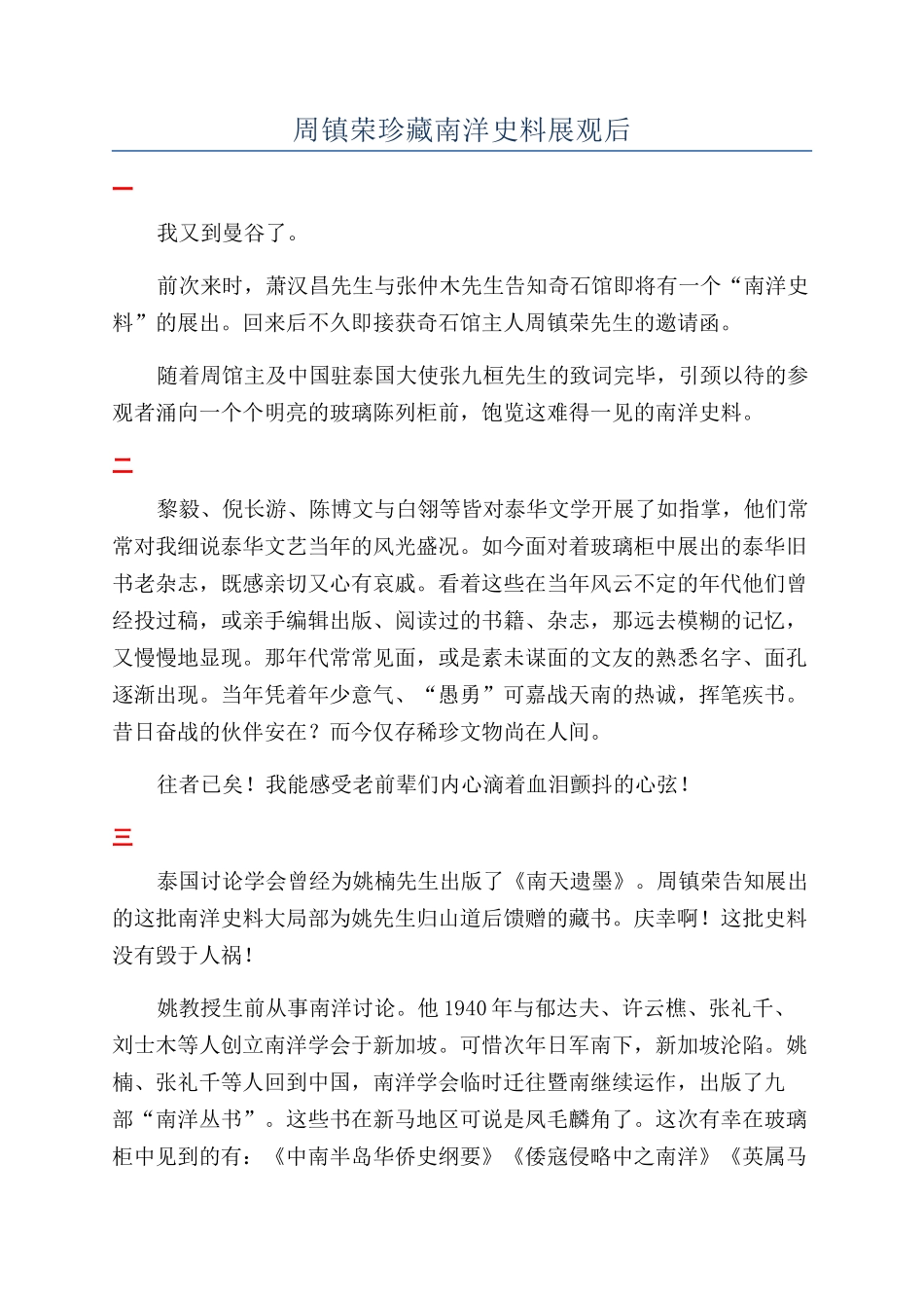 周镇荣珍藏南洋史料展观后_第1页