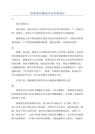 周镇荣珍藏南洋史料展观后