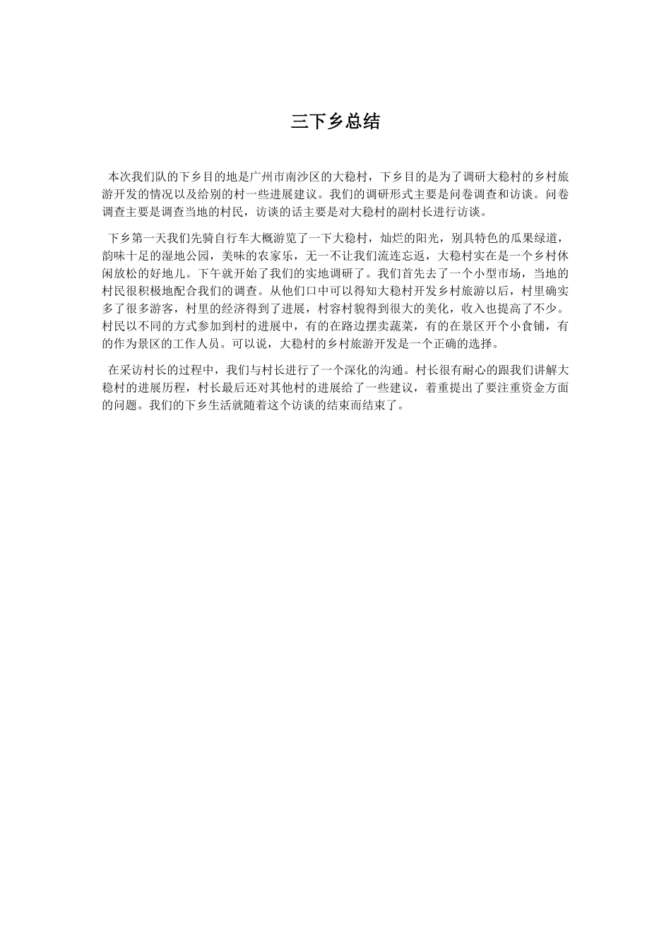 周芷妍-三下乡总结_第1页