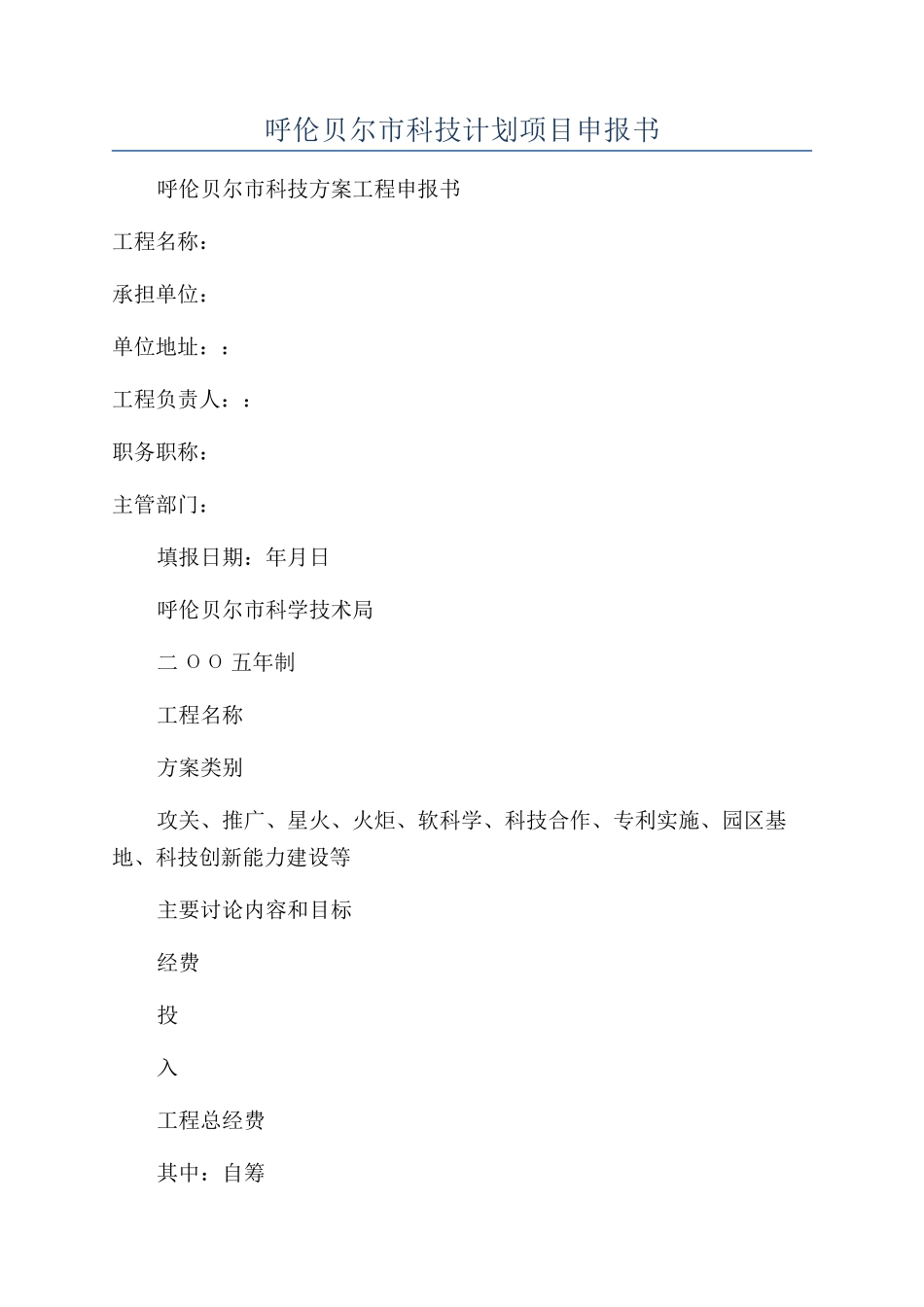 呼伦贝尔市科技计划项目申报书_第1页