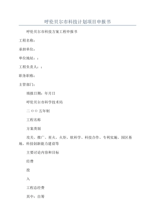 呼伦贝尔市科技计划项目申报书