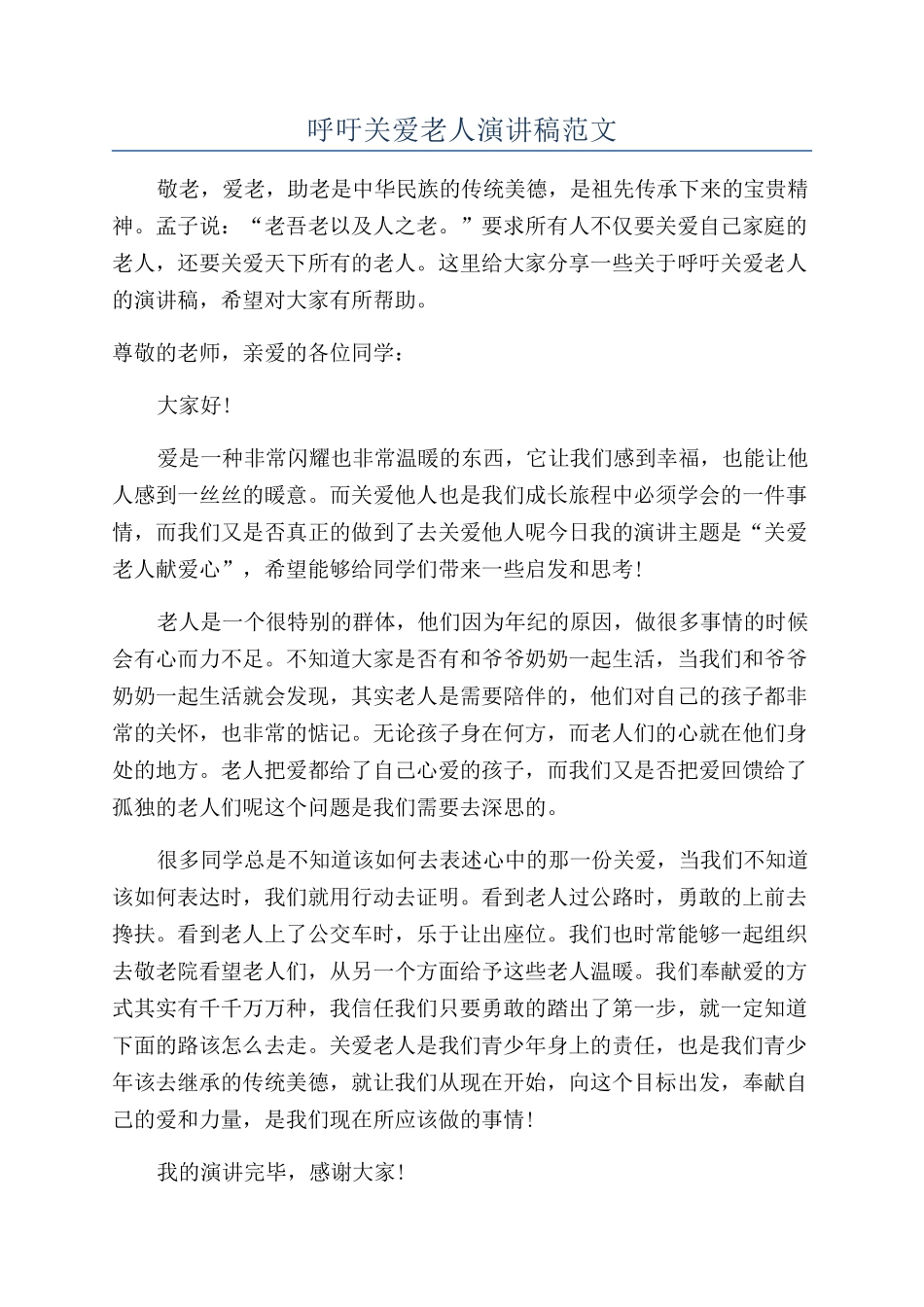 呼吁关爱老人演讲稿范文_第1页