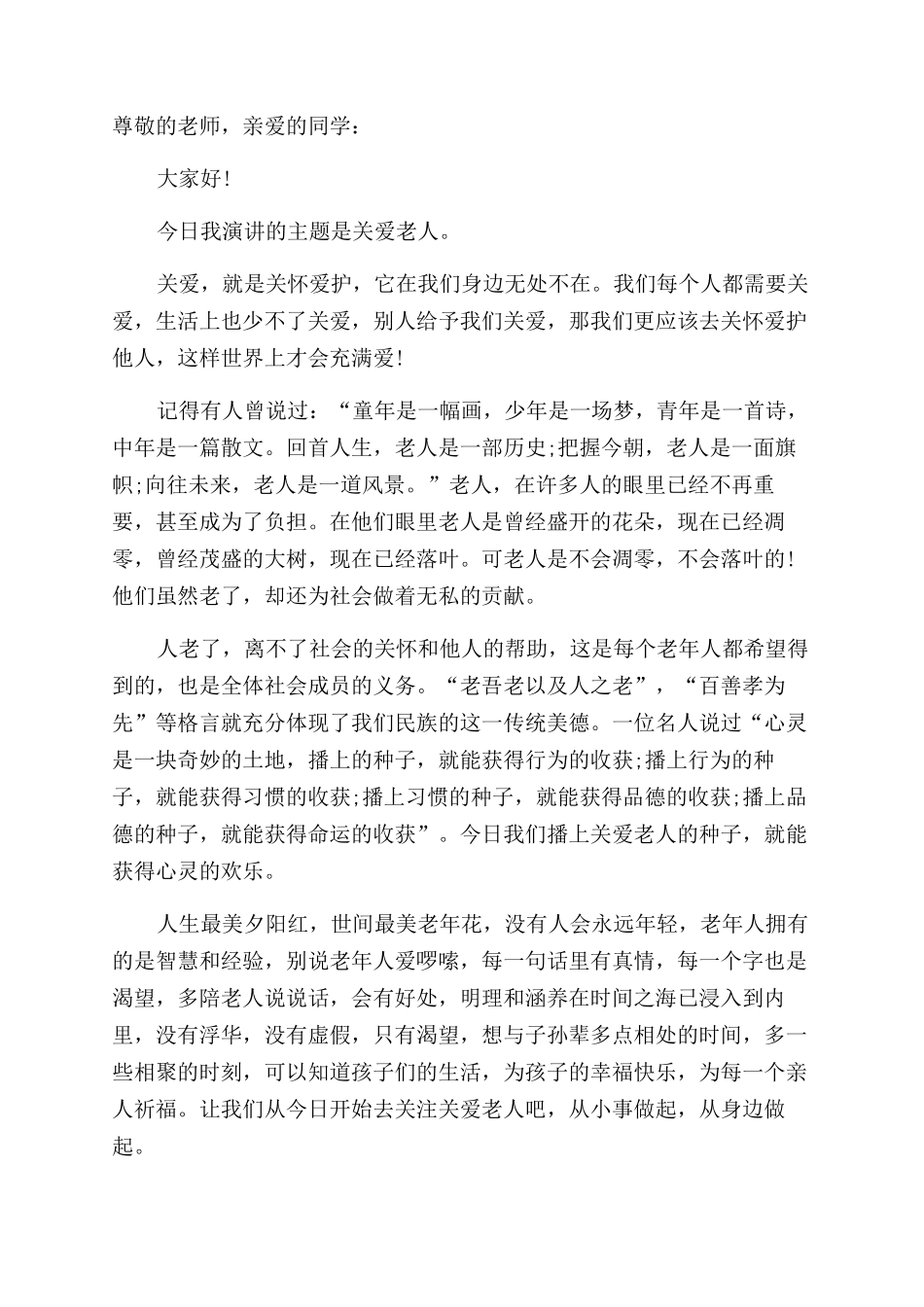 呼吁关爱老人演讲稿范文_第2页