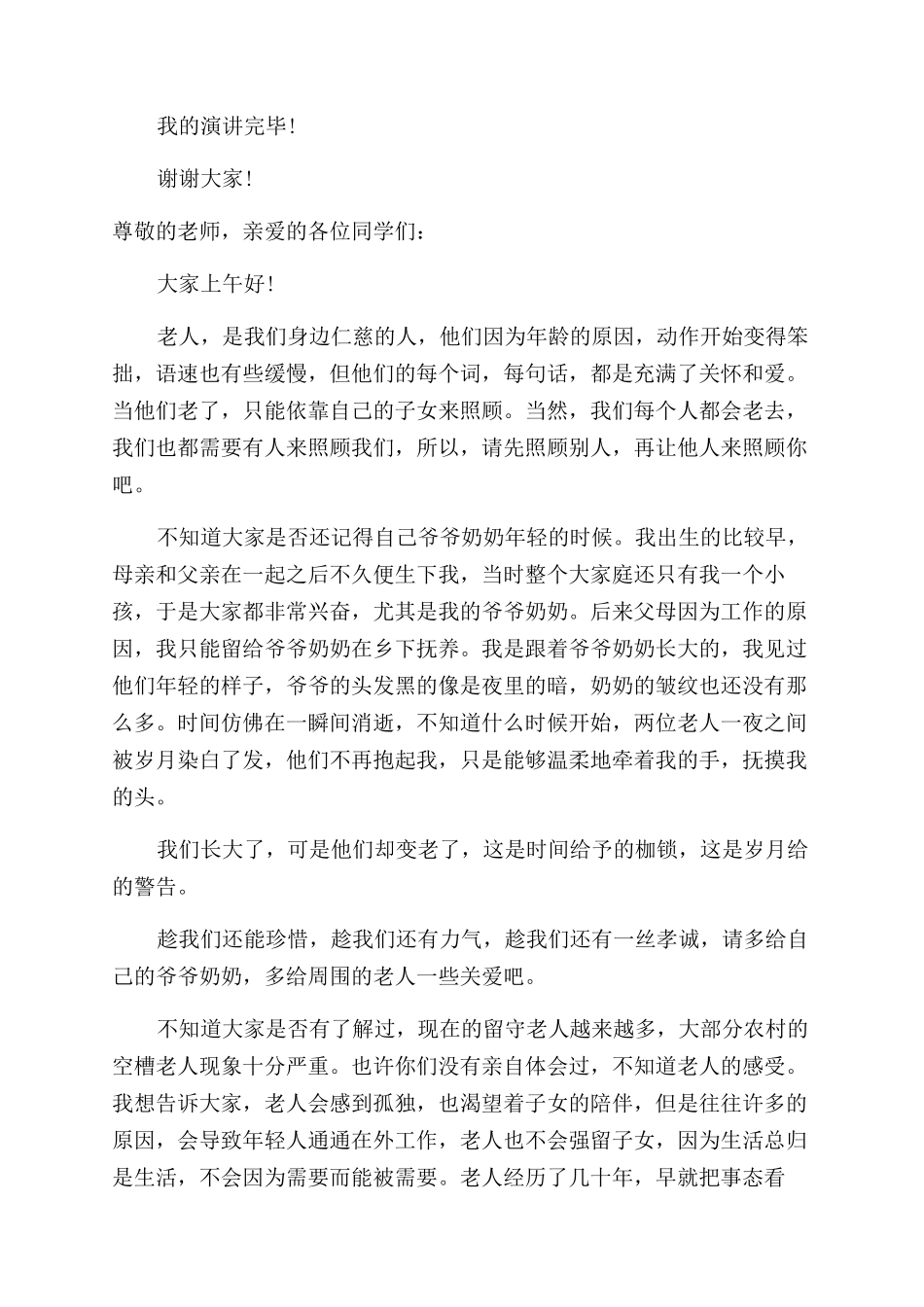呼吁关爱老人演讲稿范文_第3页