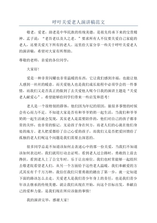 呼吁关爱老人演讲稿范文