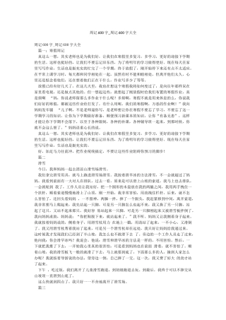 周记600字-周记600字大全