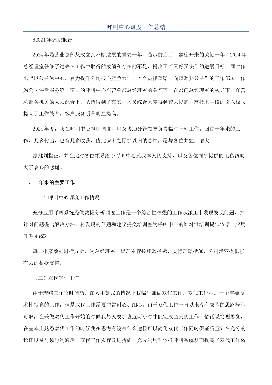 呼叫中心调度工作总结_第1页