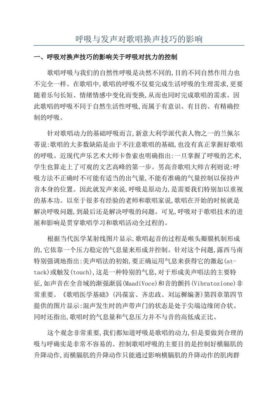 呼吸与发声对歌唱换声技巧的影响_第1页