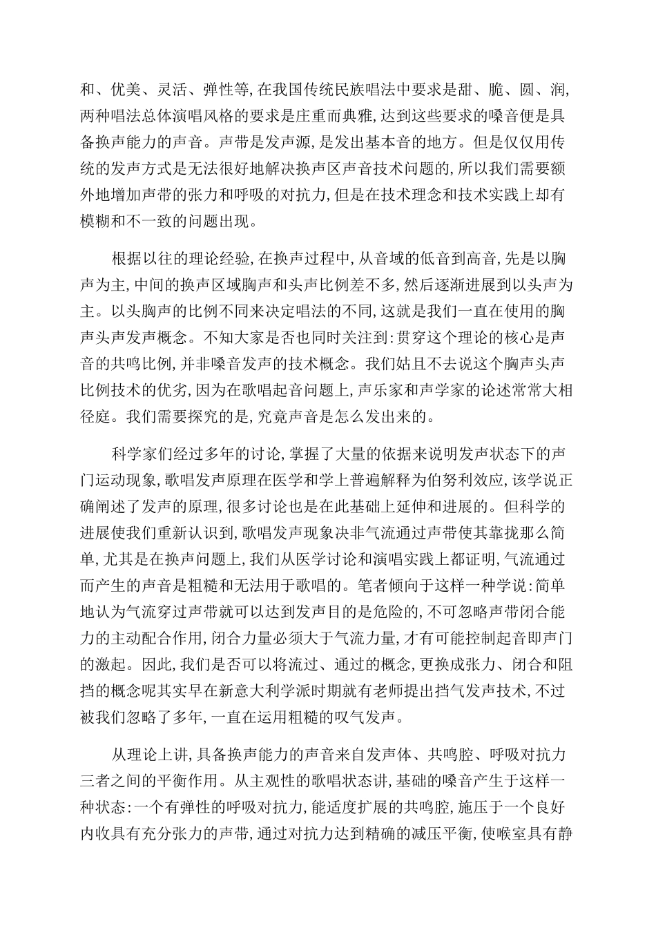 呼吸与发声对歌唱换声技巧的影响_第3页