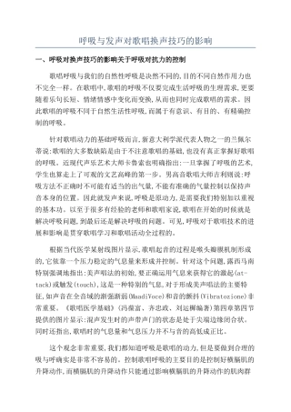 呼吸与发声对歌唱换声技巧的影响