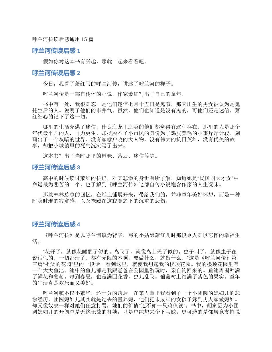 呼兰河传读后感通用15篇_第1页