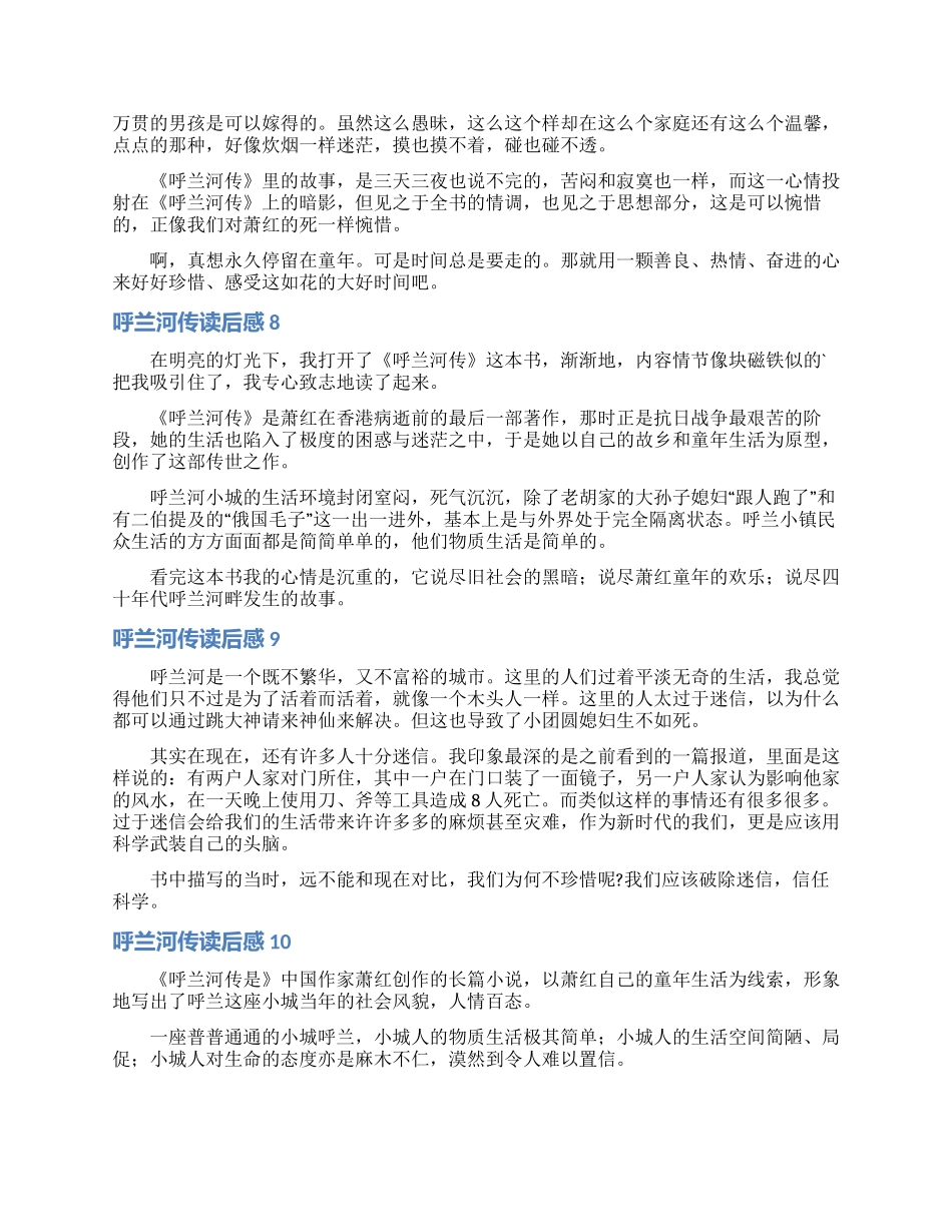 呼兰河传读后感通用15篇_第3页