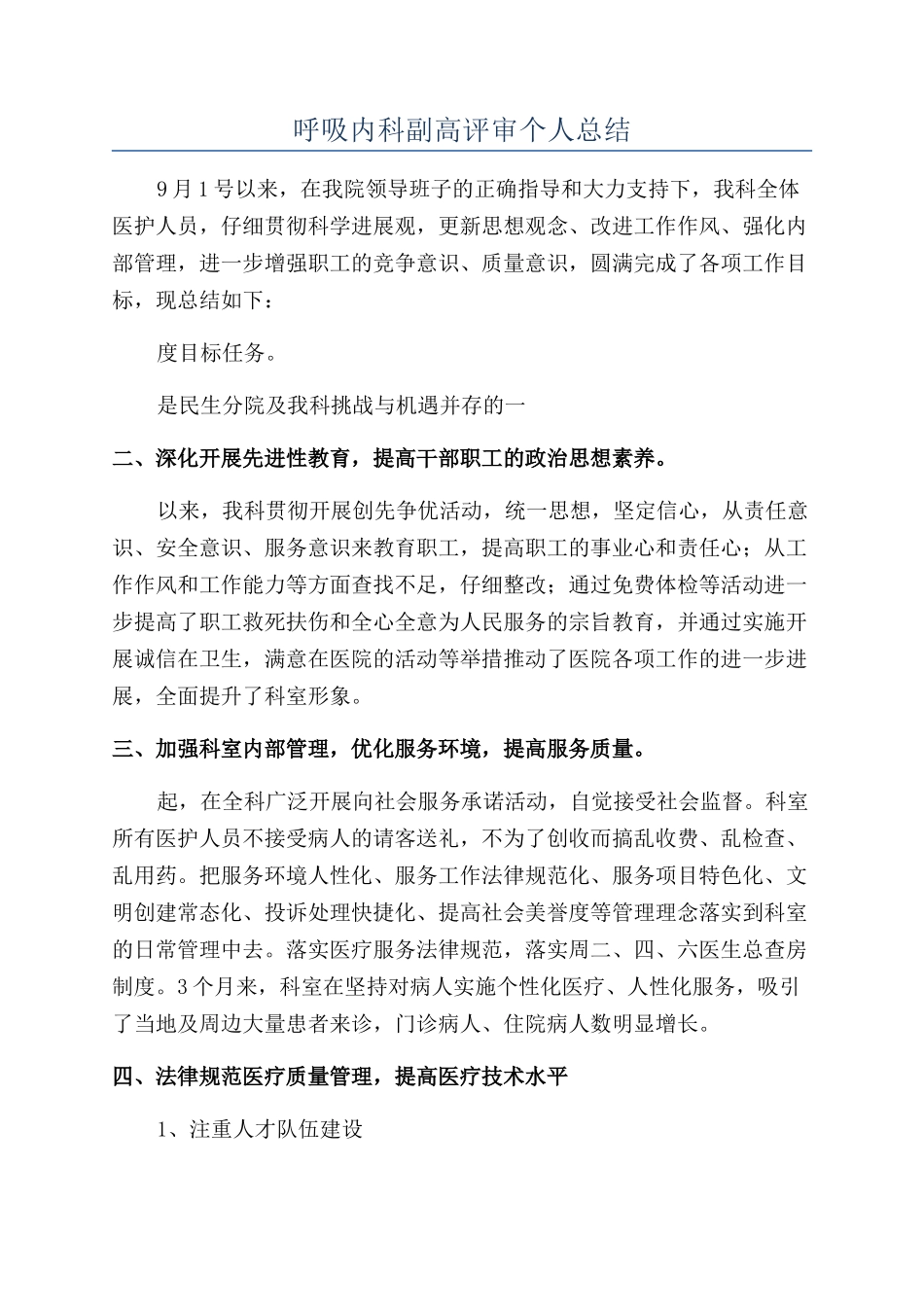 呼吸内科副高评审个人总结_第1页