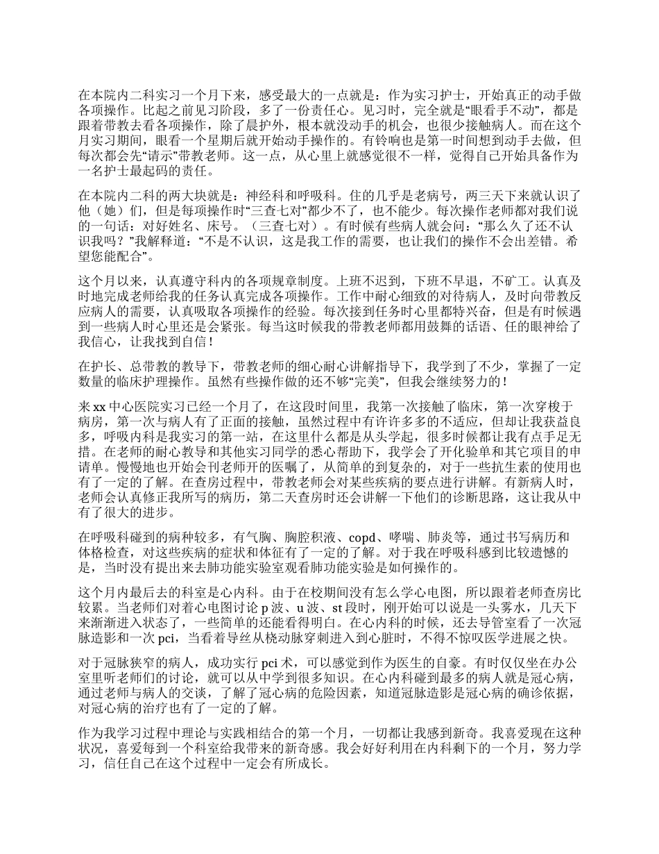 呼吸内科实习自我鉴定_第1页
