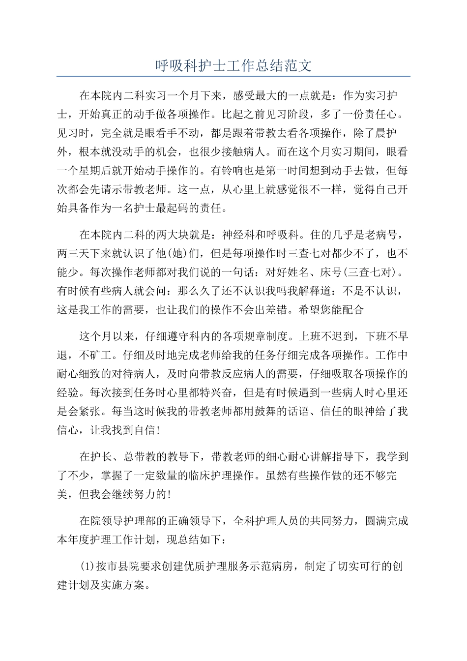 呼吸科护士工作总结范文_第1页