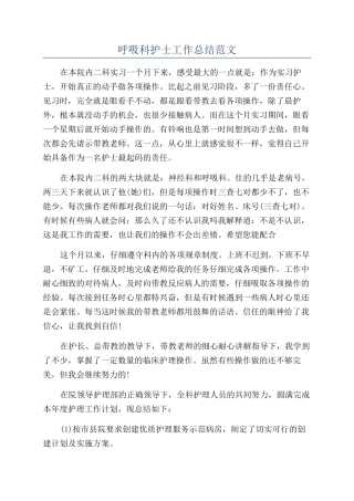 呼吸科护士工作总结范文