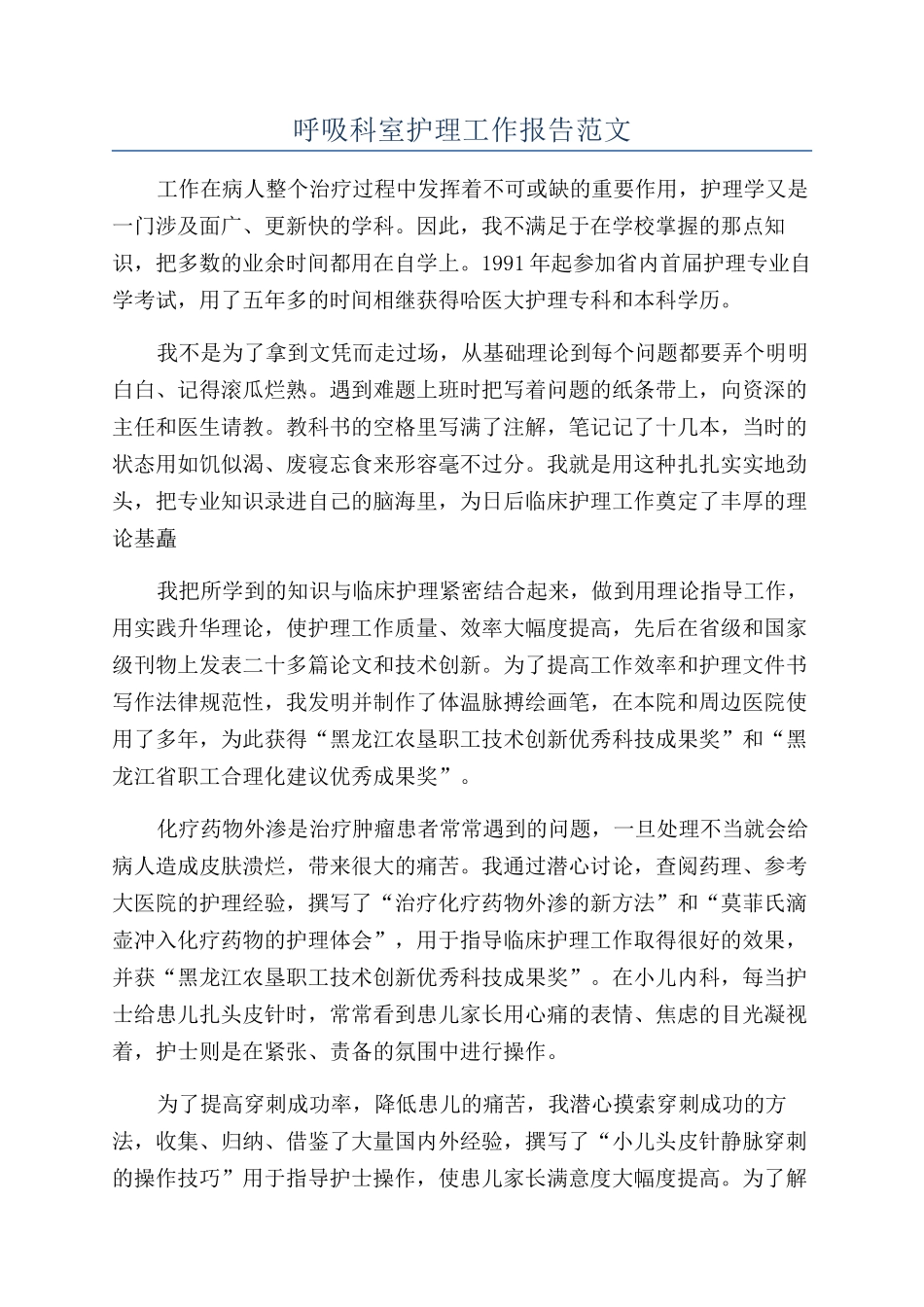 呼吸科室护理工作报告范文_第1页