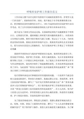 呼吸科室护理工作报告范文