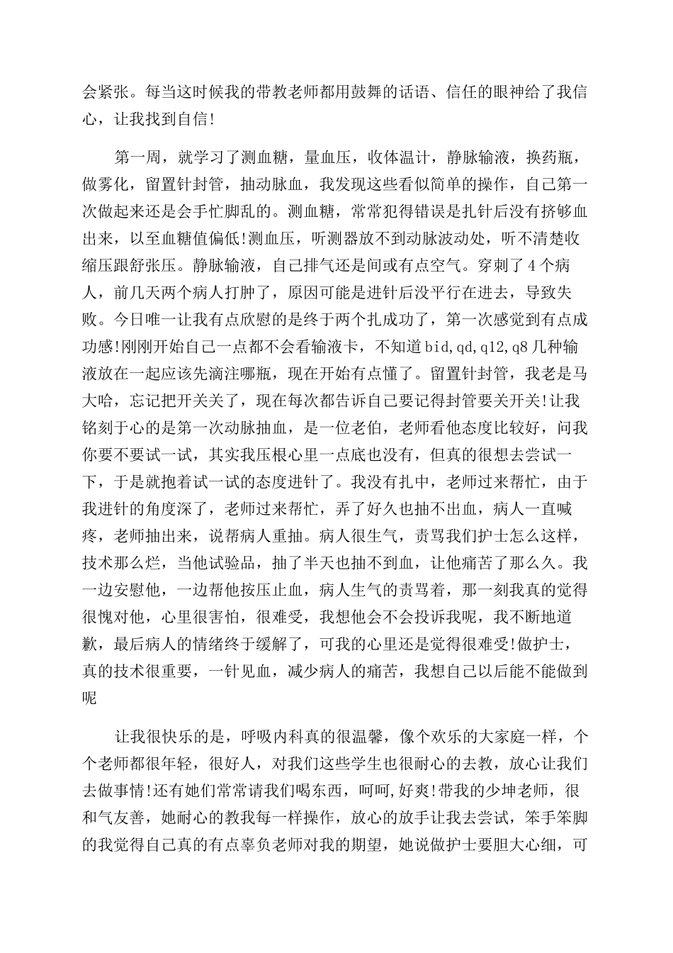 呼吸内科实习医生生自我鉴定范文_第3页