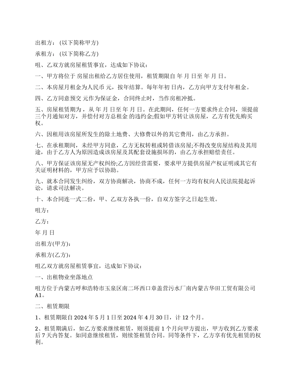 呼和浩特房屋出租合同模板_第1页