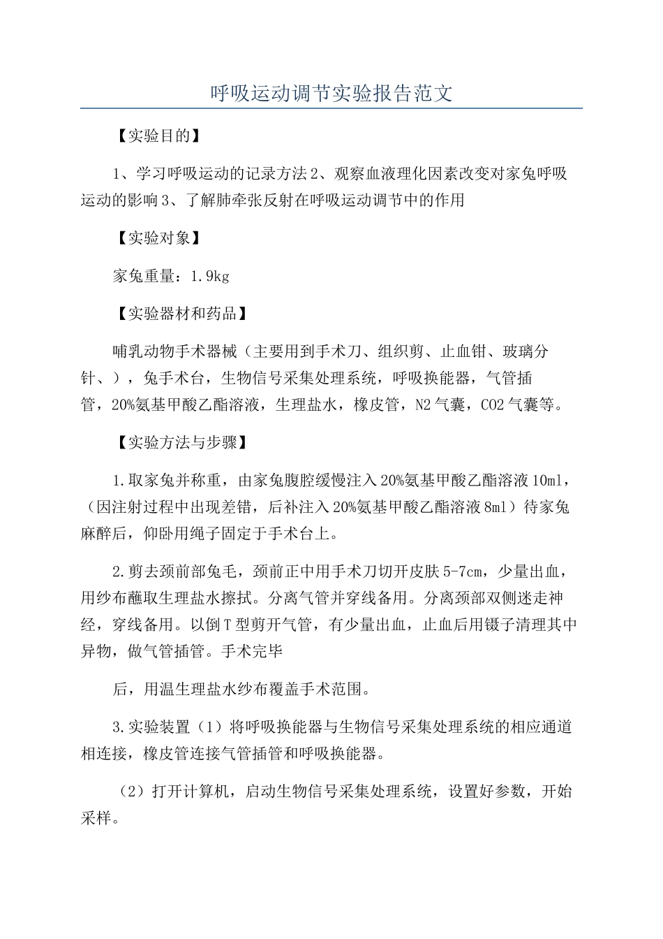 呼吸运动调节实验报告范文_第1页