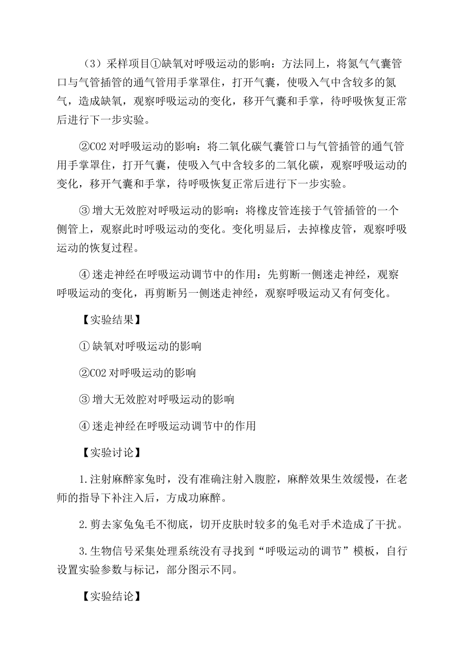 呼吸运动调节实验报告范文_第2页