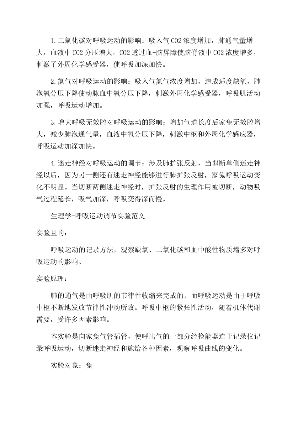 呼吸运动调节实验报告范文_第3页