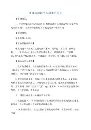 呼吸运动调节实验报告范文