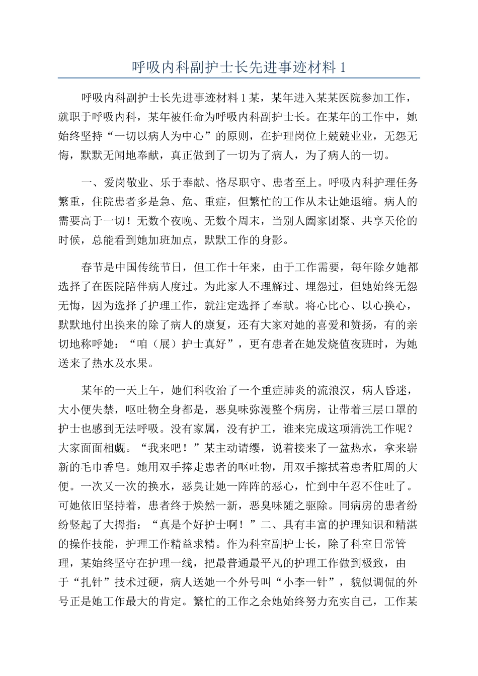 呼吸内科副护士长先进事迹材料1_第1页