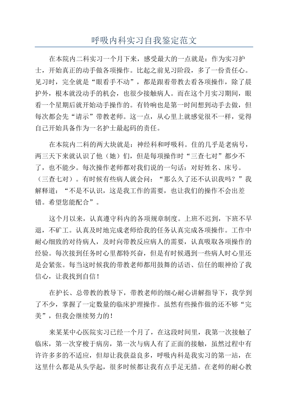 呼吸内科实习自我鉴定范文_第1页