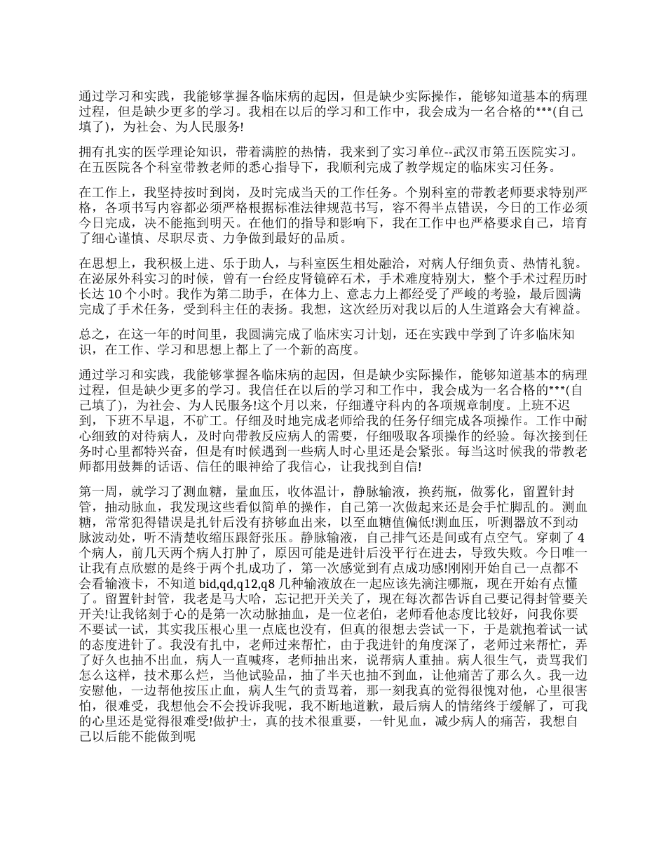 呼吸内科本科实习自我鉴定_第1页