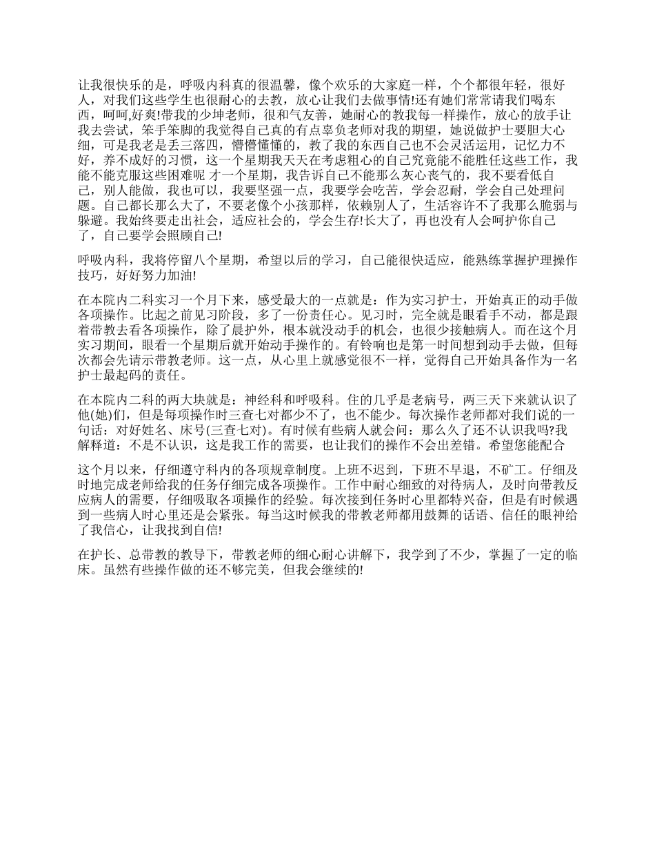 呼吸内科本科实习自我鉴定_第2页