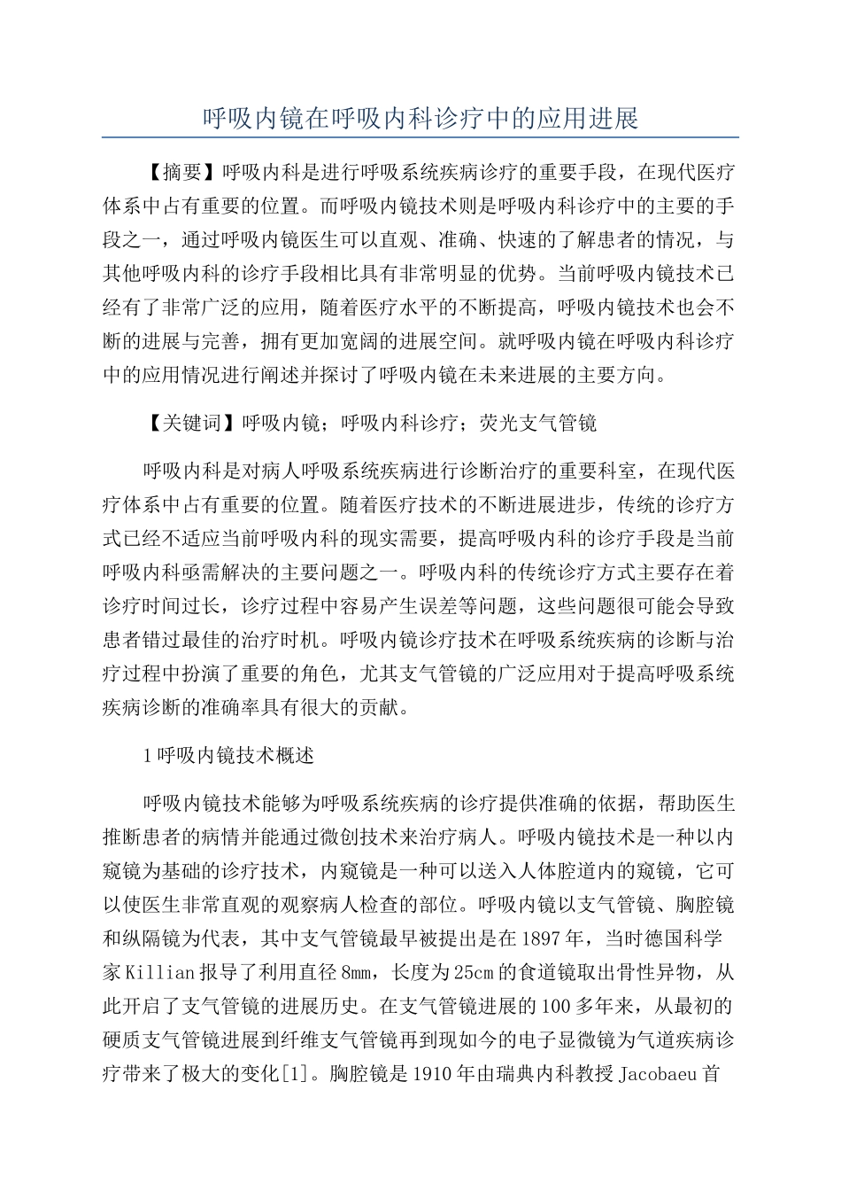 呼吸内镜在呼吸内科诊疗中的应用进展_第1页