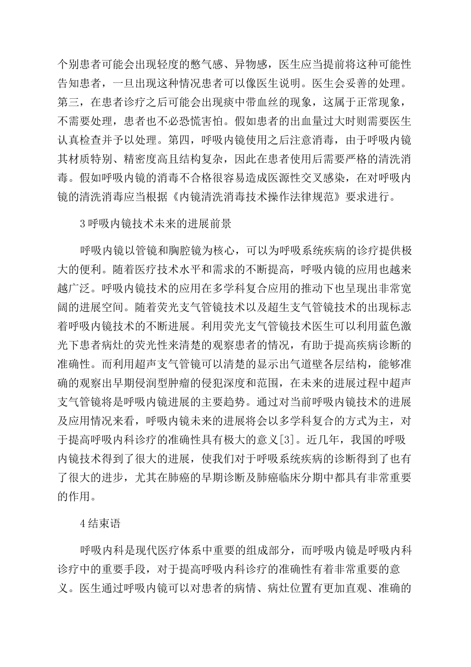 呼吸内镜在呼吸内科诊疗中的应用进展_第3页