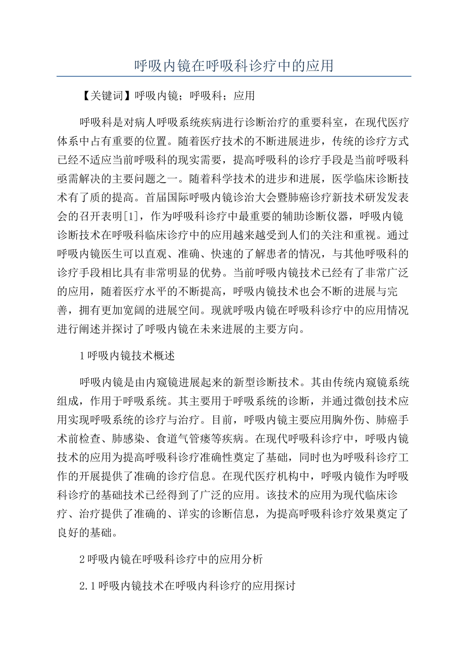 呼吸内镜在呼吸科诊疗中的应用_第1页