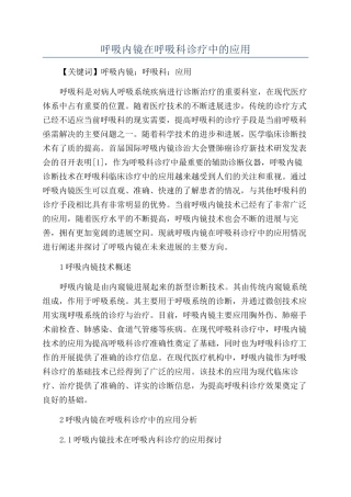 呼吸内镜在呼吸科诊疗中的应用