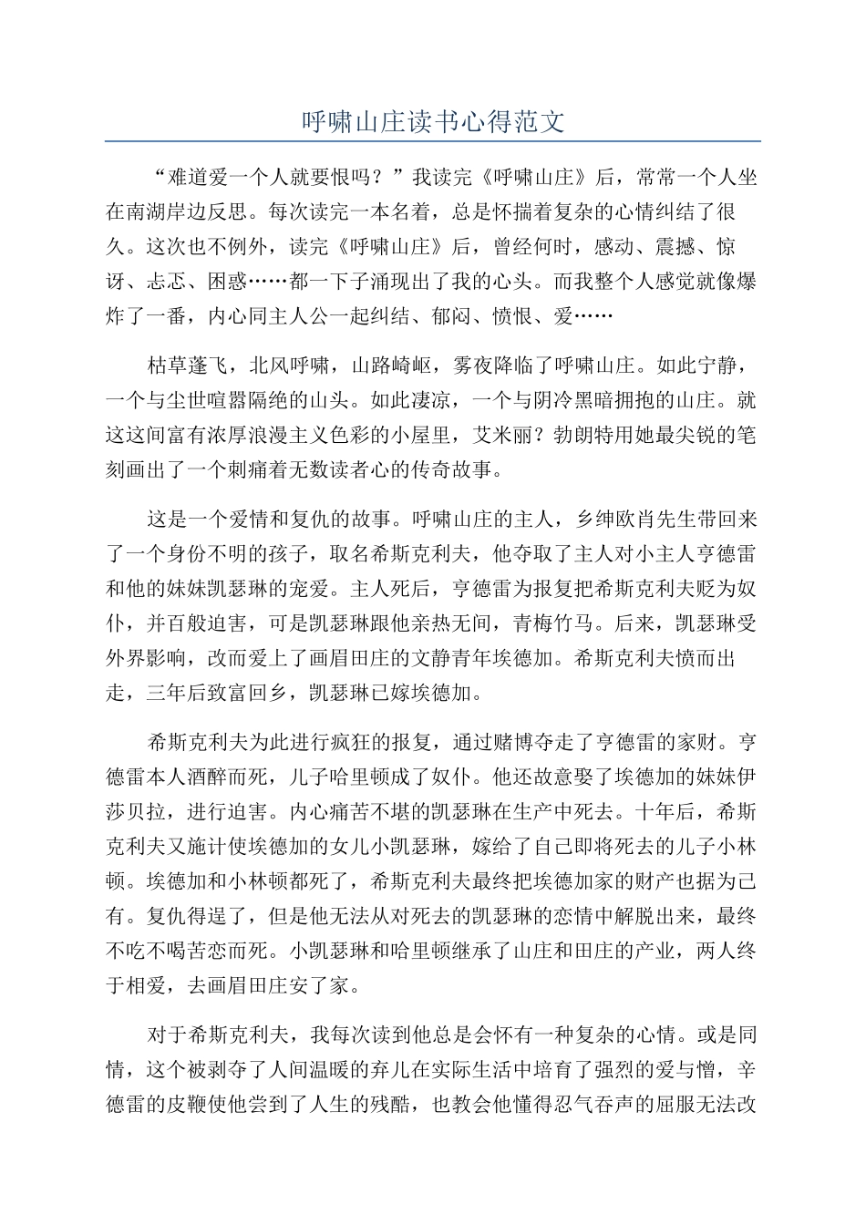 呼啸山庄读书心得范文_第1页