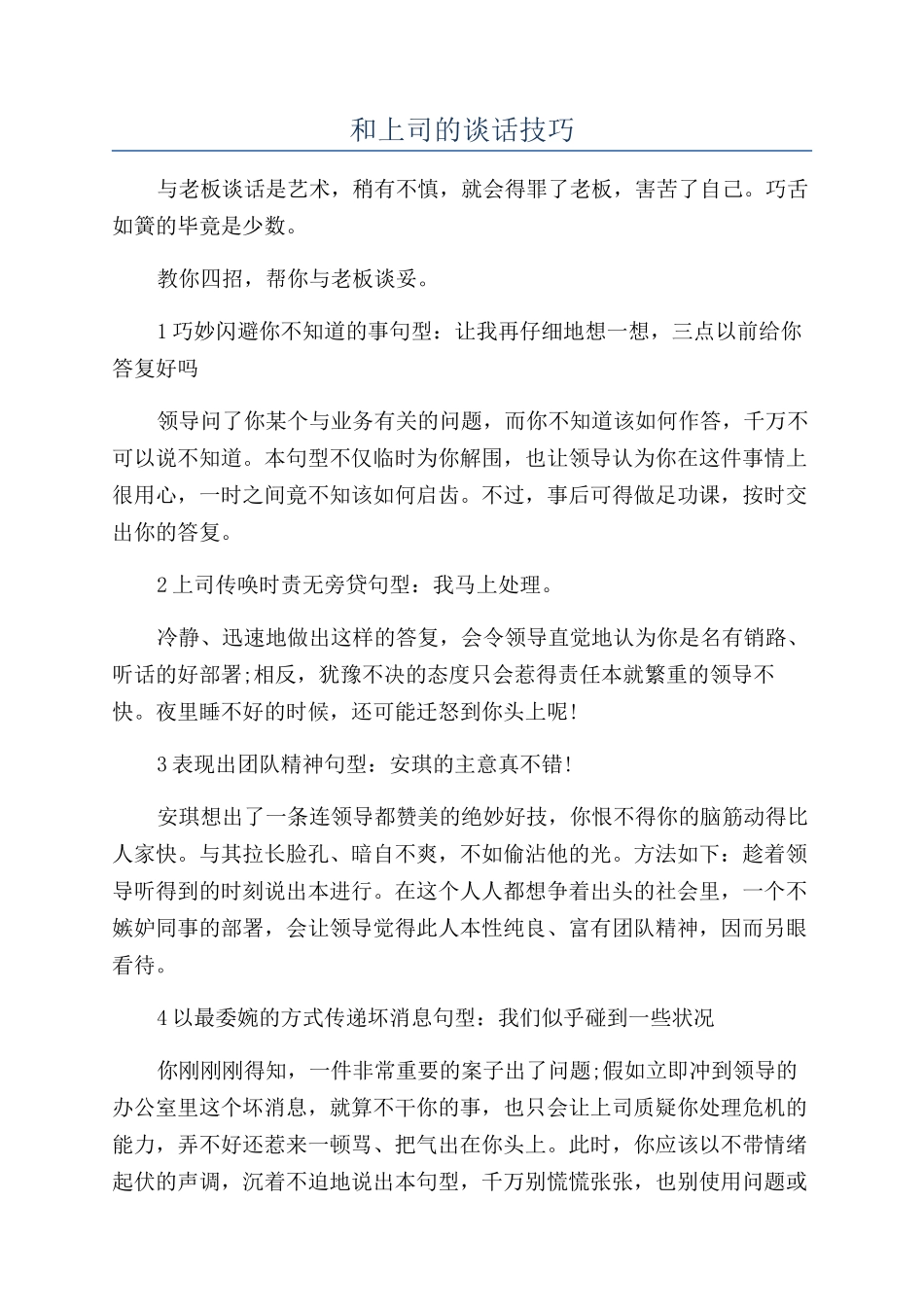 和上司的谈话技巧_第1页