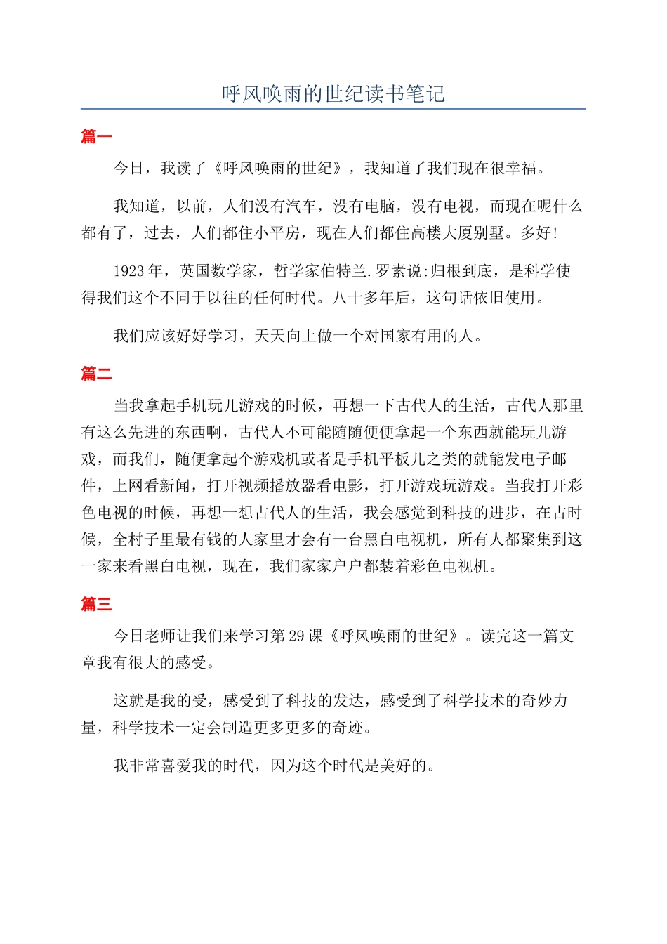 呼风唤雨的世纪读书笔记_第1页