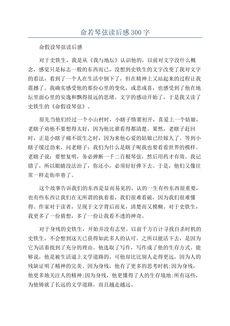 命若琴弦读后感300字_第1页