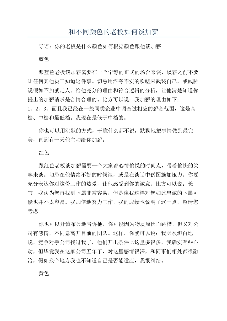 和不同颜色的老板如何谈加薪_第1页